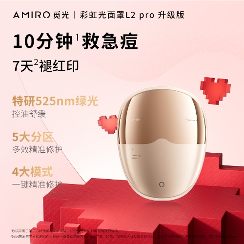 AMIRO 觅光多效光修护面罩L2 PRO